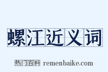 螺江近义词是什么意思的图片